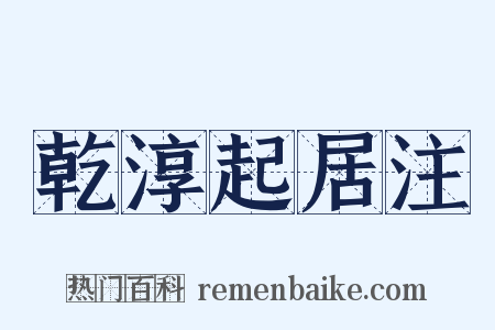 乾淳起居注是什么意思的图片